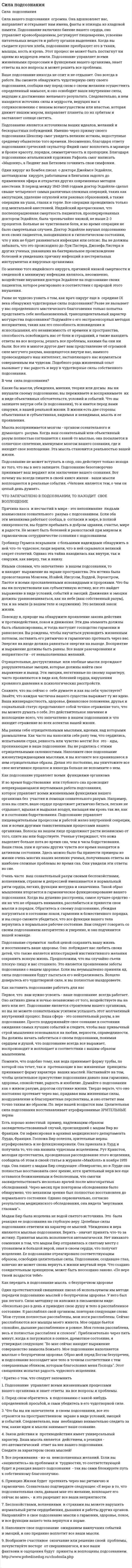 Cила подсознания