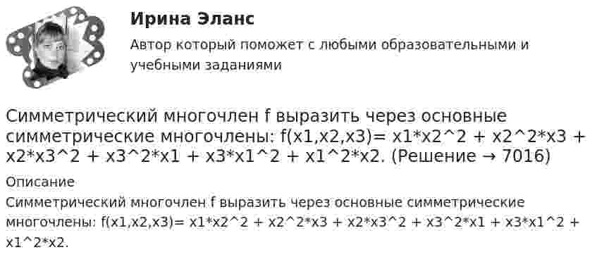      
          Описание
          Cимметрический многочлен f выразить через основные симметрические многочлены:  f(x1,x2,x3)= x1*x2^2 + x2^2*x3 + x2*x3^2 + x3^2*x1 + x3*x1^2 + x1^2*x2.  
            
            
            CИБУПК. ТК - 9. Выполнение письменного задания (презентация компании)Cимметрический многочлен f выразить через основные симметрические многочлены:  f(x1,x2,x3)= x1*x2^2 + x2^2*x3 + x2*x3^2 + x3^2*x1 + x3*x1^2 + x1^2*x2.Cоединения деревянных конструкций без специальных связей, требующих расчета, называютCопротивление материалов 2  Росдистант Промежуточные тесты🔥 🄲 [ОТВЕТЫ]  Дизайн интерфейсов информационных систем (83 из 100 баллов + все ответы МФПУ Синергия/МосАП)📚🄲 [ОТВЕТЫ] Управление персоналом государственной и муниципальной службы (все ответы МФПУ Синергия/МосАП)📚🄲 [ОТВЕТЫ] Физическая культура и спорт [8 тем] (90/100 + все ответы МФПУ Синергия/МосАП/МТИ)creative challenge 2 My perfect vacation in Bashkortostan плюс раздел Speakingcreative challenge 2 My perfect vacation in the Krasnodar region плюс раздел Speakingcreative challenge 3 Culture of Canada плюс раздел Speakingcreative challenge 3 Culture of Germany плюс раздел Speaking CRM-маркетинг.фмен_БАК / CRM-маркетинг. Синергия. Ответы на ИТОГОВЫЙ ТЕСТ💯 CRM-маркетинг.фмен_БАК (ответы на тест Синергия / МОИ / МТИ / МосАП, октябрь 2023)CRM менеджмент Синергия экзамен