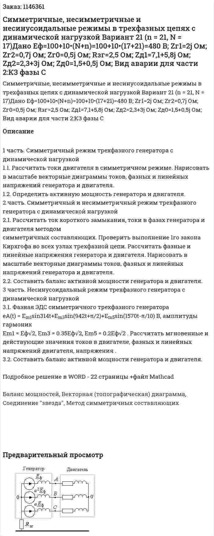 Cимметричные, несимметричные и несинусоидальные режимы в трехфазных цепях с динамической нагрузкой Вариант 21 (n = 21, N = 17)Дано Eф=100+10•(N+n)=100+10•(17+21)=480 В; Zг1=2j Ом; Zг2=0,7j Ом; Zг0=0,5j Ом; Rзг=2,5 Ом; Zд1=7,1+5,8j Ом; Zд2=2,3+3j Ом; Zд0=1,5+0,5j Ом; Вид аварии для части 2:КЗ фазы C 