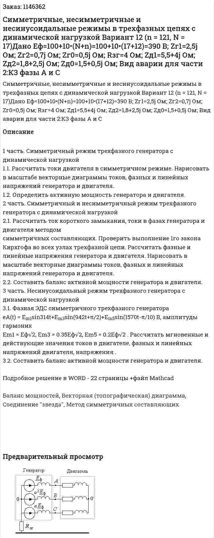Cимметричные, несимметричные и несинусоидальные режимы в трехфазных цепях с динамической нагрузкой Вариант 12 (n = 121, N = 17)Дано Eф=100+10•(N+n)=100+10•(17+12)=390 В; Zг1=2,5j Ом; Zг2=0,7j Ом; Zг0=0,5j Ом; Rзг=4 Ом; Zд1=5,5+4j Ом; Zд2=1,8+2,5j Ом; Zд0=1,5+0,5j Ом; Вид аварии для части 2:КЗ фазы А и C 