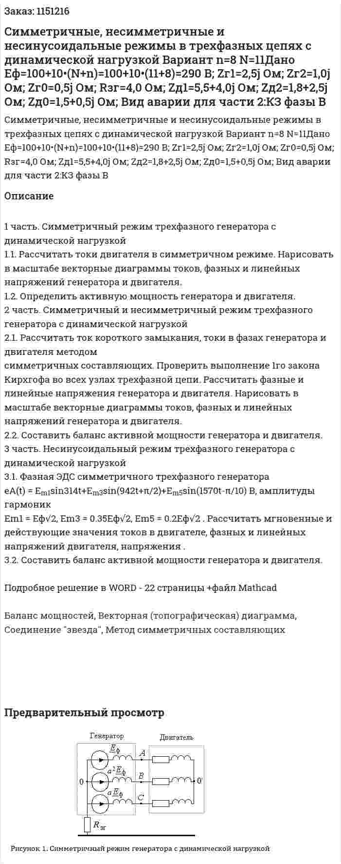 Cимметричные, несимметричные и несинусоидальные режимы в трехфазных цепях с динамической нагрузкой Вариант n=8 N=11Дано Eф=100+10•(N+n)=100+10•(11+8)=290 В; Zг1=2,5j Ом; Zг2=1,0j Ом; Zг0=0,5j Ом; Rзг=4,0 Ом; Zд1=5,5+4,0j Ом; Zд2=1,8+2,5j Ом; Zд0=1,5+0,5j Ом; Вид аварии для части 2:КЗ фазы B 
