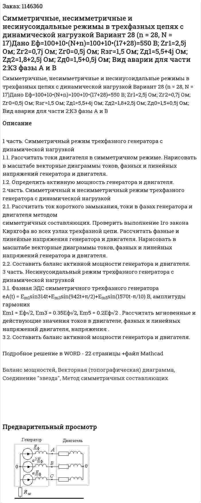 Cимметричные, несимметричные и несинусоидальные режимы в трехфазных цепях с динамической нагрузкой Вариант 28 (n = 28, N = 17)Дано Eф=100+10•(N+n)=100+10•(17+28)=550 В; Zг1=2,5j Ом; Zг2=0,7j Ом; Zг0=0,5j Ом; Rзг=1,5 Ом; Zд1=5,5+4j Ом; Zд2=1,8+2,5j Ом; Zд0=1,5+0,5j Ом; Вид аварии для части 2:КЗ фазы А и B 