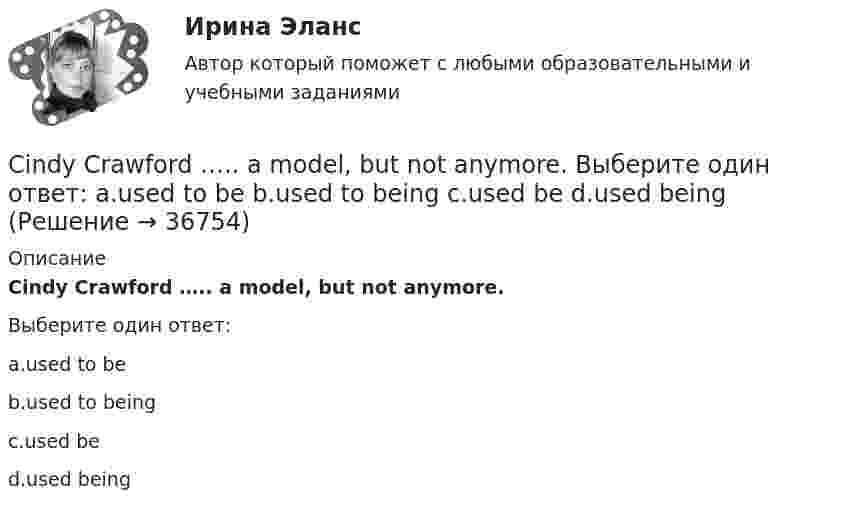      
          Описание
          Cindy Crawford ….. a model, but not anymore.Выберите один ответ:a.used to beb.used to beingc.used bed.used being  
            
            
            Choose true sentence according to the text. Homemaking… [Every family needs a homemaker.]Cindy Crawford ….. a model, but not anymore. Выберите один ответ: a.used to be b.used to being c.used be d.used beingclassicus   Стиль - направление в литературе и искусстве 17 – начала 19 вв., Clothes ….. some people at all. Выберите один ответ: a. not interested b. doesn’t interest c. don’t interest d. not interestCPA и тизерные рекламные сети 44 вопросаCPA и тизерные рекламные сети (СИНЕРГИЯ 2022 ОТВЕТЫ ВСЕ ВОПРОСЫcreative challenge 1  My career development in alternative energy sources for vehicles. плюс раздел SpeakingCanned and frozen foods are … foods because they are ready to serve with a minimum amount of preparation.Canopy Growth Corp (CGC) – одна из самых инновационных и ведущих компаний в сфере производства и продажи медицинской марихуаныCase-практикум: жир свинье не товарищ?....... children ….. happy with their presents. Выберите один ответ: a.Both of /were b.Both / were c.Both / was d.Both of / wasChoose all TRUE statements according to the text.  It’s a bad move to double check on the details.  Having the something on paper allows you to clarify or check this later. Choose all true statements according to the text Personal life. Отметьте все верные предложения в соответствии с текстом Personal life.  Нажав на имя файла,Choose all true statements according to the text Tomsk. Отметьте все верные предложения в соответствии с текстом Tomsk.
