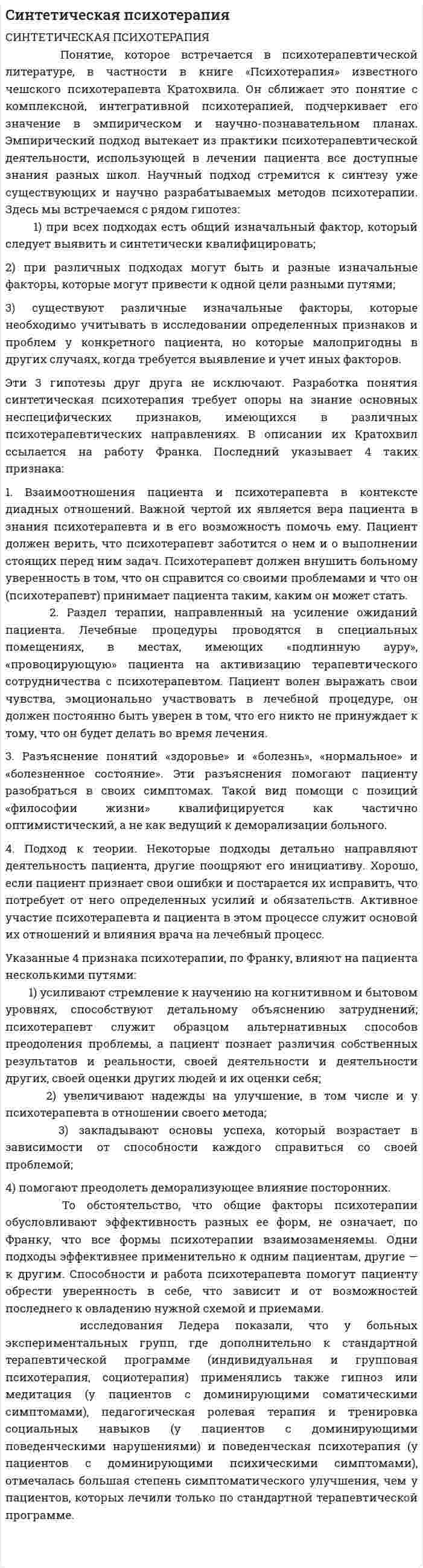 Cинтетическая психотерапия
