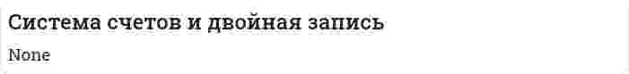 Cистема счетов и двойная запись