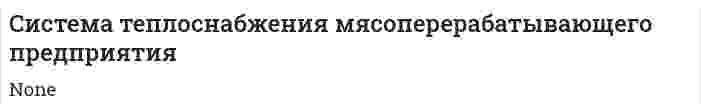 Cистема теплоснабжения мясоперерабатывающего предприятия