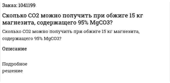 Cколько CO2 можно получить при обжиге 15 кг магнезита, содержащего 95% MgCO3? 