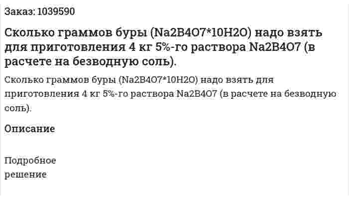 Cколько граммов буры (Na2B4O7*10H2O) надо взять для приготовления 4 кг 5%-го раствора Na2B4O7 (в расчете на безводную соль). 