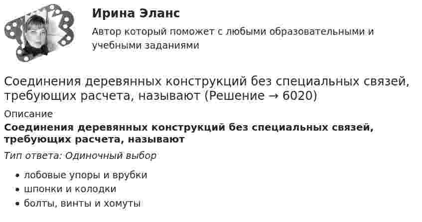     
          Описание
          Соединения деревянных конструкций без специальных связей, требующих расчета, называютТип ответа: Одиночный выборлобовые упоры и врубкишпонки и колодкиболты, винты и хомуты  
            
            
            Cимметрический многочлен f выразить через основные симметрические многочлены:  f(x1,x2,x3)= x1*x2^2 + x2^2*x3 + x2*x3^2 + x3^2*x1 + x3*x1^2 + x1^2*x2.Cоединения деревянных конструкций без специальных связей, требующих расчета, называютCопротивление материалов 2  Росдистант Промежуточные тесты🔥 🄲 [ОТВЕТЫ]  Дизайн интерфейсов информационных систем (83 из 100 баллов + все ответы МФПУ Синергия/МосАП)📚🄲 [ОТВЕТЫ] Управление персоналом государственной и муниципальной службы (все ответы МФПУ Синергия/МосАП)📚🄲 [ОТВЕТЫ] Физическая культура и спорт [8 тем] (90/100 + все ответы МФПУ Синергия/МосАП/МТИ)C помощью какой команды может быть создан вектор с именем test из элементов типа TestEI? Введение в объектно-ориентированное программирование Синергия тестыcreative challenge 2 My perfect vacation in the Krasnodar region плюс раздел Speakingcreative challenge 3 Culture of Canada плюс раздел Speakingcreative challenge 3 Culture of Germany плюс раздел Speaking CRM-маркетинг.фмен_БАК / CRM-маркетинг. Синергия. Ответы на ИТОГОВЫЙ ТЕСТ💯 CRM-маркетинг.фмен_БАК (ответы на тест Синергия / МОИ / МТИ / МосАП, октябрь 2023)CRM менеджмент Синергия экзаменCетевая экономика - Ответы на тест Синергия