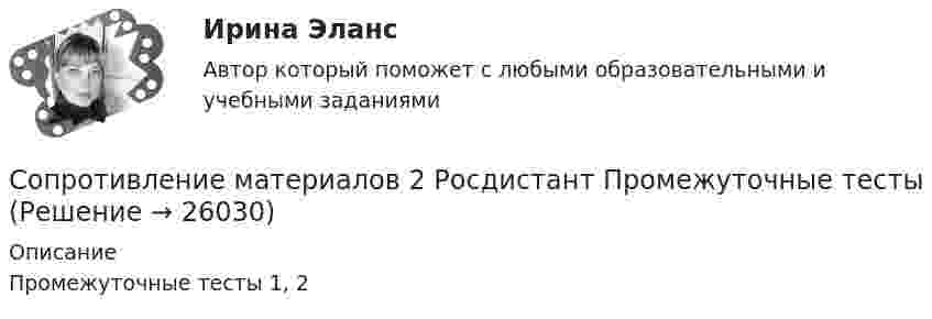      
          Описание
          Промежуточные тесты 1, 2  
            
            
            Cоединения деревянных конструкций без специальных связей, требующих расчета, называютCопротивление материалов 2  Росдистант Промежуточные тесты🔥 🄲 [ОТВЕТЫ]  Дизайн интерфейсов информационных систем (83 из 100 баллов + все ответы МФПУ Синергия/МосАП)📚🄲 [ОТВЕТЫ] Управление персоналом государственной и муниципальной службы (все ответы МФПУ Синергия/МосАП)📚🄲 [ОТВЕТЫ] Физическая культура и спорт [8 тем] (90/100 + все ответы МФПУ Синергия/МосАП/МТИ)C помощью какой команды может быть создан вектор с именем test из элементов типа TestEI? Введение в объектно-ориентированное программирование Синергия тестыDear Jean, How are you doing? I'm writing to you from Kołobrzeg at the Polish Seaside. I’m there with my family. We have a great time, though the weather isn’t so good, as we’d like. Therefore we spent our first day on a campsite, where we are staying. Yesterday morning we climbed up tocreative challenge 3 Culture of Canada плюс раздел Speakingcreative challenge 3 Culture of Germany плюс раздел Speaking CRM-маркетинг.фмен_БАК / CRM-маркетинг. Синергия. Ответы на ИТОГОВЫЙ ТЕСТ💯 CRM-маркетинг.фмен_БАК (ответы на тест Синергия / МОИ / МТИ / МосАП, октябрь 2023)CRM менеджмент Синергия экзаменCетевая экономика - Ответы на тест СинергияCИБУПК. ТК - 9. Выполнение письменного задания (презентация компании)