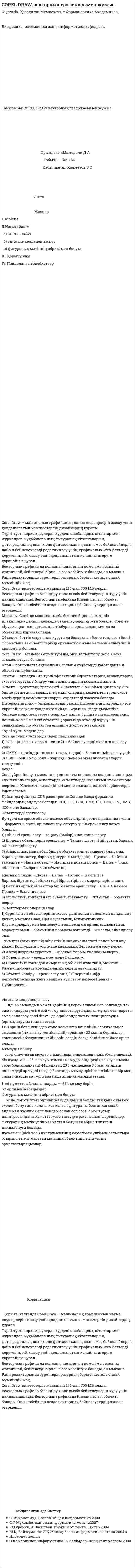 COREL DRAW векторлық графикасымен жұмыс