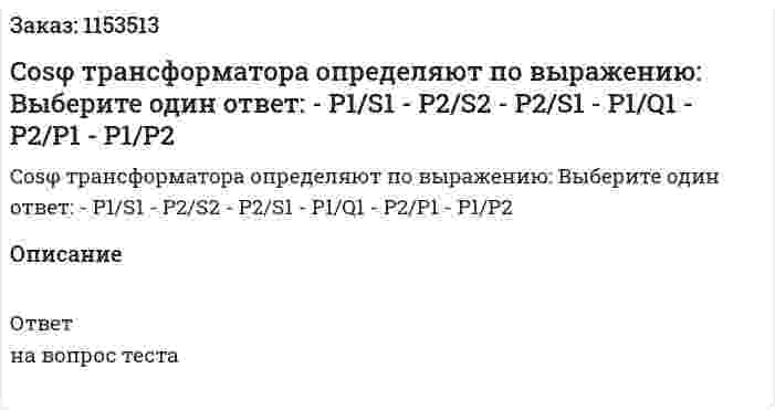Cosφ трансформатора определяют по выражению: Выберите один ответ: - Р1/S1 - P2/S2 - P2/S1 - P1/Q1 - P2/P1 - P1/P2 