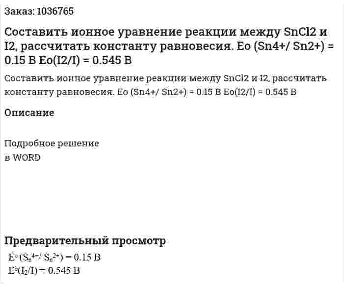 Cоставить ионное уравнение реакции между SnCl2  и  I2,  рассчитать константу равновесия. Eo (Sn4+/ Sn2+) = 0.15 В Eo(I2/I) = 0.545 В 