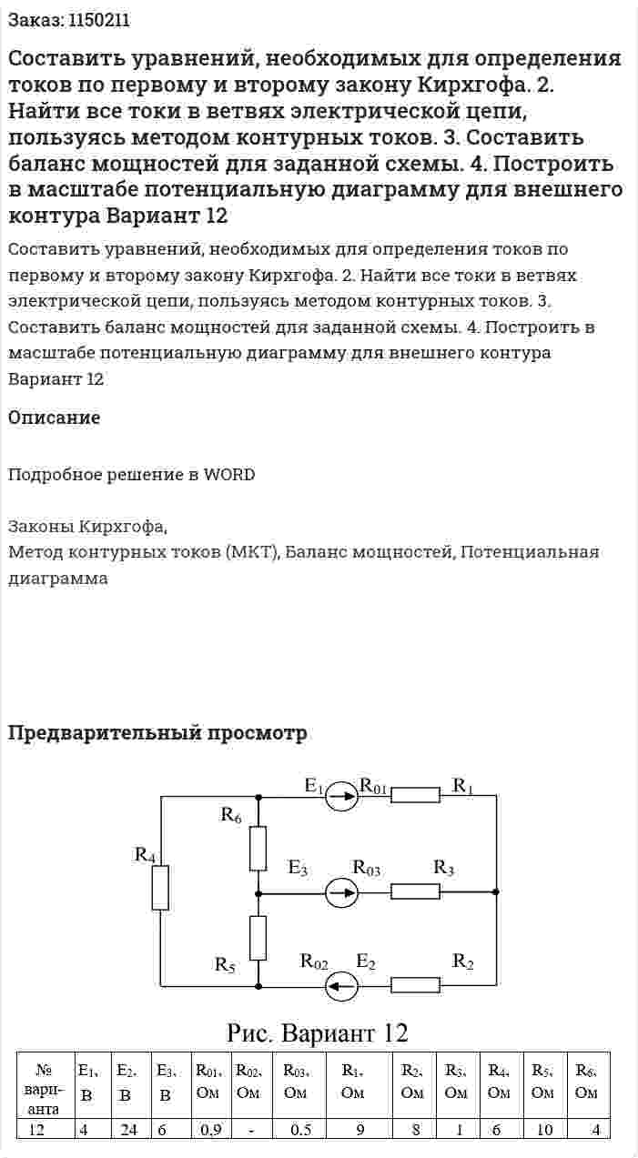 Cоставить уравнений, необходимых для определения  токов по первому и второму закону Кирхгофа. 2. Найти все токи в ветвях электрической цепи, пользуясь методом контурных токов. 3. Составить баланс мощностей для заданной схемы. 4. Построить в масштабе потенциальную диаграмму для внешнего контура Вариант 12