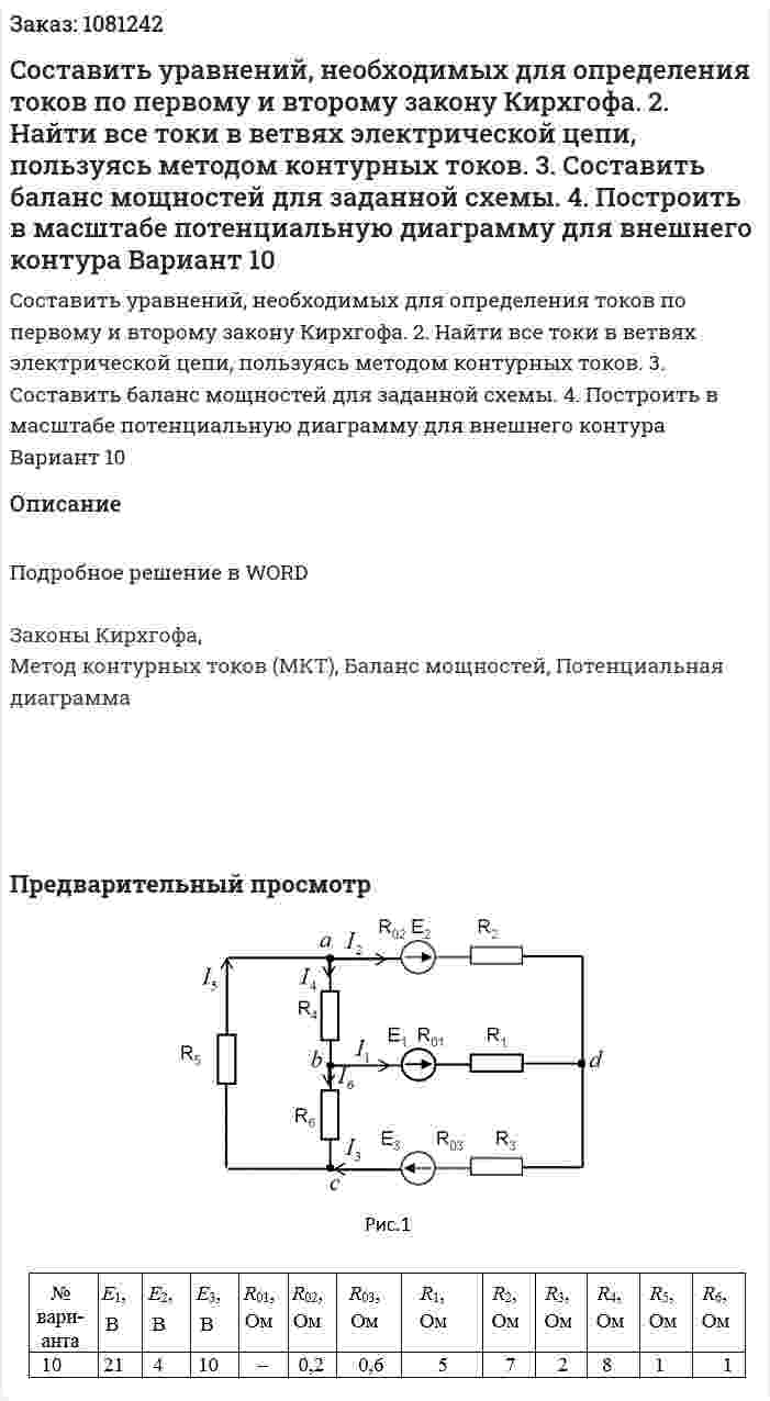 Cоставить уравнений, необходимых для определения  токов по первому и второму закону Кирхгофа. 2. Найти все токи в ветвях электрической цепи, пользуясь методом контурных токов. 3. Составить баланс мощностей для заданной схемы. 4. Построить в масштабе потенциальную диаграмму для внешнего контура Вариант 10