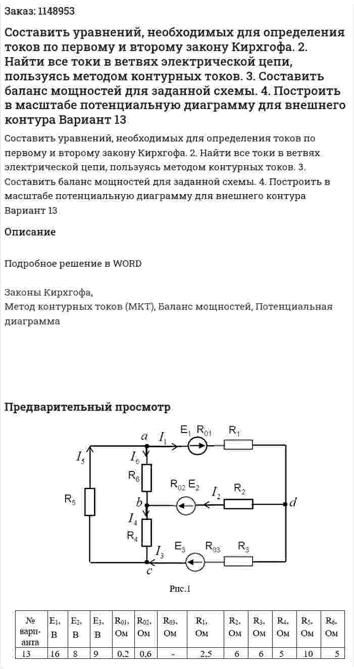 Cоставить уравнений, необходимых для определения  токов по первому и второму закону Кирхгофа. 2. Найти все токи в ветвях электрической цепи, пользуясь методом контурных токов. 3. Составить баланс мощностей для заданной схемы. 4. Построить в масштабе потенциальную диаграмму для внешнего контура Вариант 13