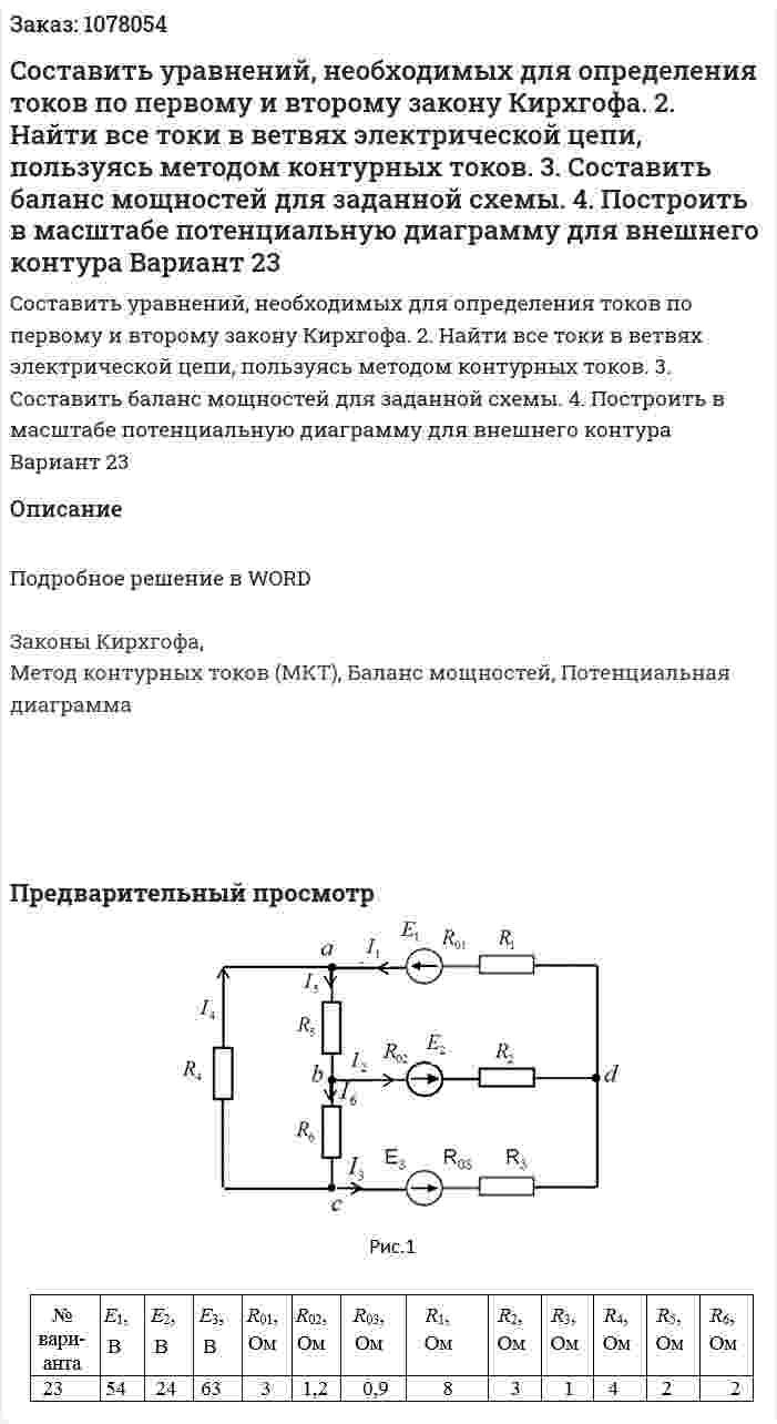 Cоставить уравнений, необходимых для определения  токов по первому и второму закону Кирхгофа. 2. Найти все токи в ветвях электрической цепи, пользуясь методом контурных токов. 3. Составить баланс мощностей для заданной схемы. 4. Построить в масштабе потенциальную диаграмму для внешнего контура Вариант 23