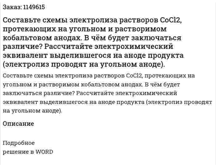 Cоставьте схемы электролиза растворов CoCl2, протекающих на угольном и растворимом кобальтовом анодах. В чём будет заключаться различие? Рассчитайте электрохимический эквивалент выделившегося на аноде продукта (электролиз проводят на угольном аноде).