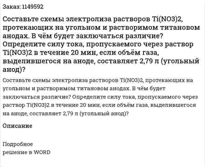 Cоставьте схемы электролиза растворов Ti(NO3)2, протекающих на угольном и растворимом титановом анодах. В чём будет заключаться различие? Определите силу тока, пропускаемого через раствор Ti(NO3)2 в течение 20 мин, если объём газа, выделившегося на аноде, составляет 2,79 л (угольный анод)?