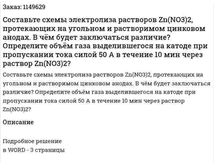 Cоставьте схемы электролиза растворов Zn(NO3)2, протекающих на угольном и растворимом цинковом анодах. В чём будет заключаться различие? Определите объём газа выделившегося на катоде при пропускании тока силой 50 А в течение 10 мин через раствор Zn(NO3)2?