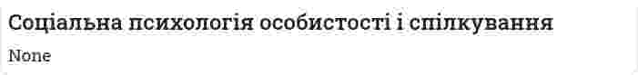Cоціальна психологія особистості і спілкування