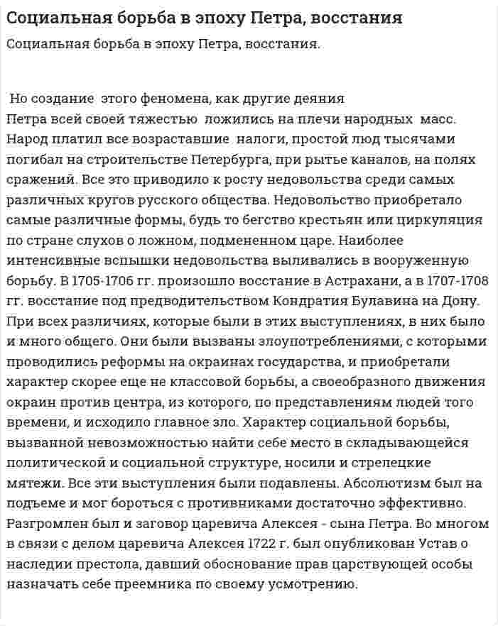Cоциальная борьба в эпоху Петра, восстания