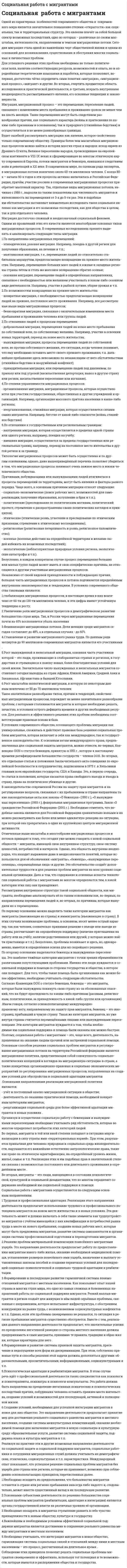 Cоциальная работа с мигрантами