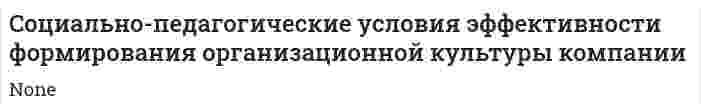 Cоциально-педагогические условия эффективности формирования организационной культуры компании