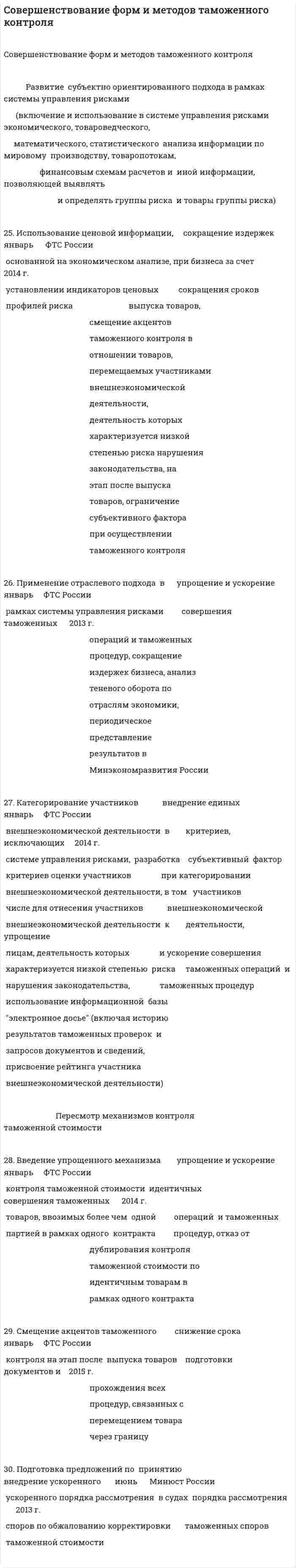 Cовершенствование форм и методов таможенного контроля