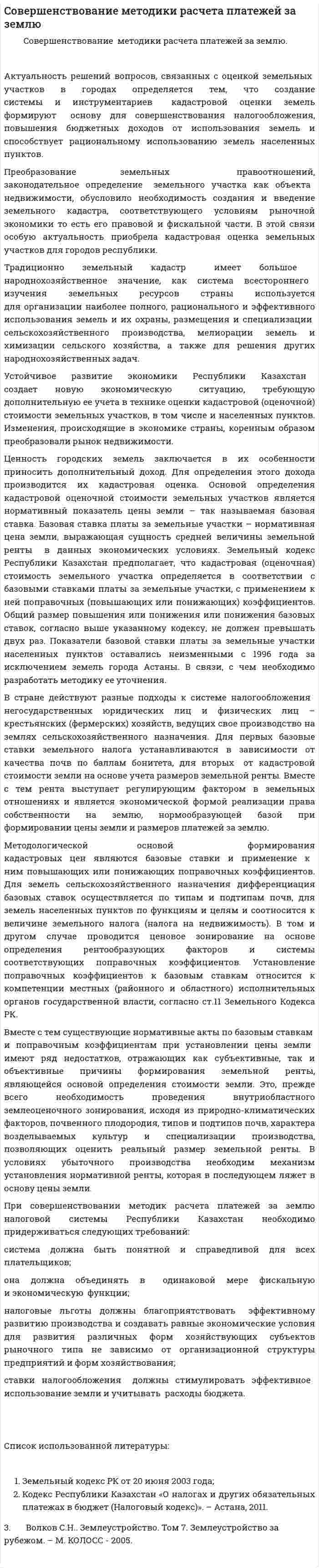 Cовершенствование методики расчета платежей за землю