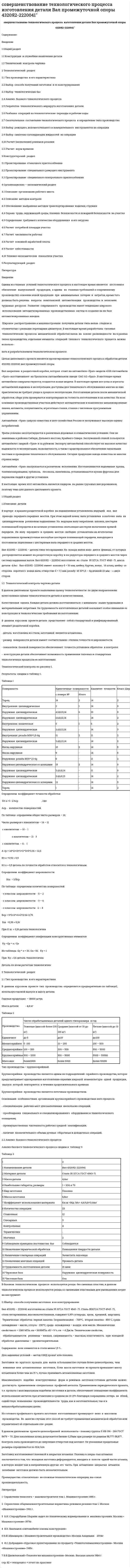 cовершенствование технологического процесса изготовления детали Вал промежуточной опоры 4320Я2-2220041"