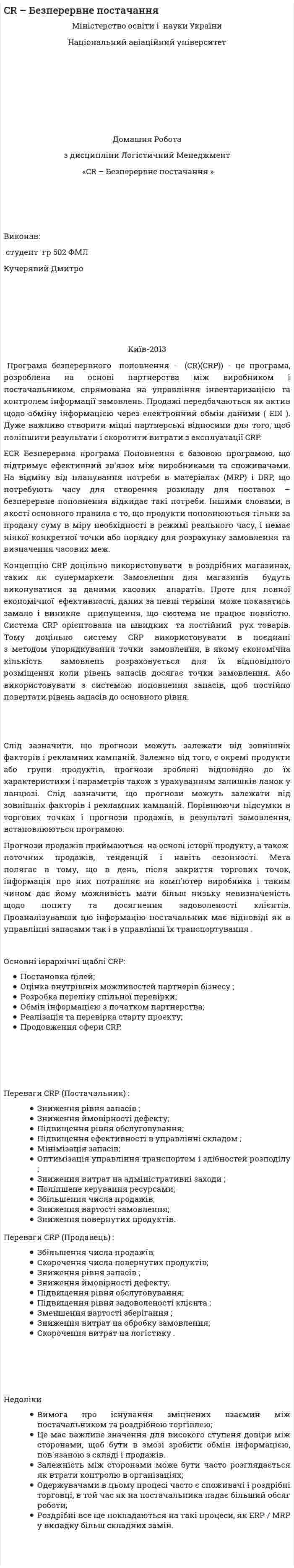 CR – Безперервне постачання