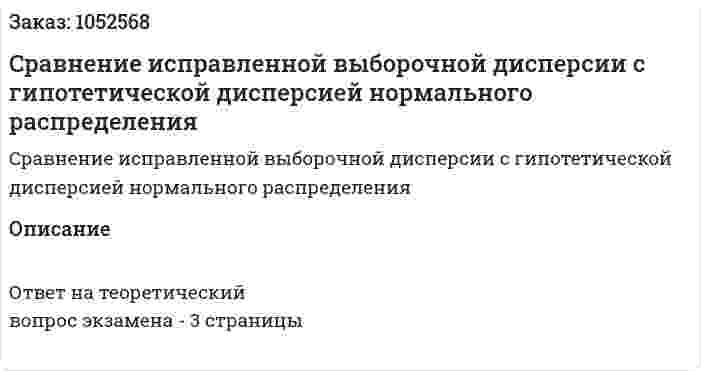 Cравнение исправленной выборочной дисперсии с гипотетической дисперсией нормального распределения 