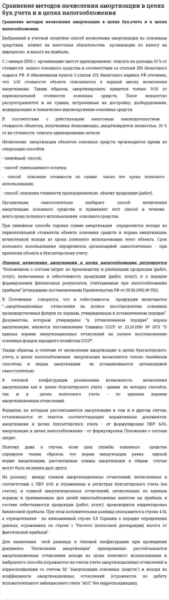Cравнение методов начисления амортизации в целях бух.учета и в целях налогообложения
