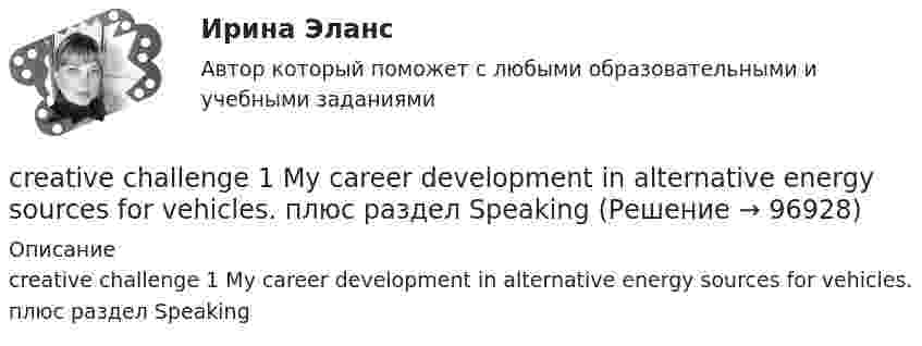      
            Описание
            creative challenge 1 My career development in alternative energy sources for vehicles.  плюс раздел Speaking   
            
            
            CPA и тизерные рекламные сети (СИНЕРГИЯ 2022 ОТВЕТЫ ВСЕ ВОПРОСЫcreative challenge 1  My career development in alternative energy sources for vehicles. плюс раздел Speakingcreative challenge 1  My career development in the field of accounting, analysis, and audit.плюс раздел Speakingcreative challenge 2 My perfect vacation in Bashkortostan плюс раздел Speakingcreative challenge 2 My perfect vacation in the Krasnodar region плюс раздел Speakingcreative challenge 3 Culture of Canada плюс раздел Speakingcreative challenge 3 Culture of Germany плюс раздел SpeakingChoose all true statements according to the text Personal life. Отметьте все верные предложения в соответствии с текстом Personal life.  Нажав на имя файла,Choose all true statements according to the text Tomsk. Отметьте все верные предложения в соответствии с текстом Tomsk.Choose the correct option.  Why should you find about the dress code in the company?Choose true sentence according to the text. Homemaking… [Every family needs a homemaker.]Cindy Crawford ….. a model, but not anymore. Выберите один ответ: a.used to be b.used to being c.used be d.used beingclassicus   Стиль - направление в литературе и искусстве 17 – начала 19 вв., Clothes ….. some people at all. Выберите один ответ: a. not interested b. doesn’t interest c. don’t interest d. not interest