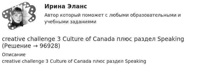      
            Описание
            creative challenge 3 Culture of Canada плюс раздел Speaking   
            
            
            creative challenge 2 My perfect vacation in the Krasnodar region плюс раздел Speakingcreative challenge 3 Culture of Canada плюс раздел Speakingcreative challenge 3 Culture of Germany плюс раздел Speaking CRM-маркетинг.фмен_БАК / CRM-маркетинг. Синергия. Ответы на ИТОГОВЫЙ ТЕСТ💯 CRM-маркетинг.фмен_БАК (ответы на тест Синергия / МОИ / МТИ / МосАП, октябрь 2023)CRM менеджмент Синергия экзаменCетевая экономика - Ответы на тест СинергияCindy Crawford ….. a model, but not anymore. Выберите один ответ: a.used to be b.used to being c.used be d.used beingclassicus   Стиль - направление в литературе и искусстве 17 – начала 19 вв., Clothes ….. some people at all. Выберите один ответ: a. not interested b. doesn’t interest c. don’t interest d. not interestCPA и тизерные рекламные сети 44 вопросаCPA и тизерные рекламные сети (СИНЕРГИЯ 2022 ОТВЕТЫ ВСЕ ВОПРОСЫcreative challenge 1  My career development in alternative energy sources for vehicles. плюс раздел Speakingcreative challenge 1  My career development in the field of accounting, analysis, and audit.плюс раздел Speaking