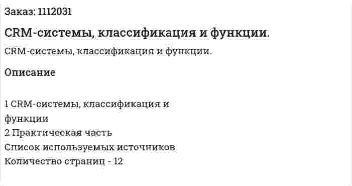 CRM-системы, классификация и функции. (контрольная работа) 