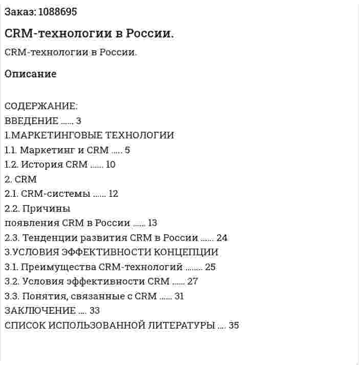 CRM-технологии в России. (курсовая работа) 