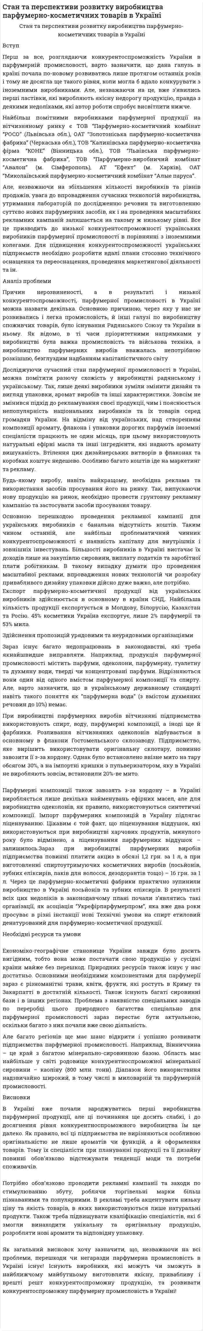 Cтан та перспективи розвитку виробництва парфумерно-косметичних товарів в Україні