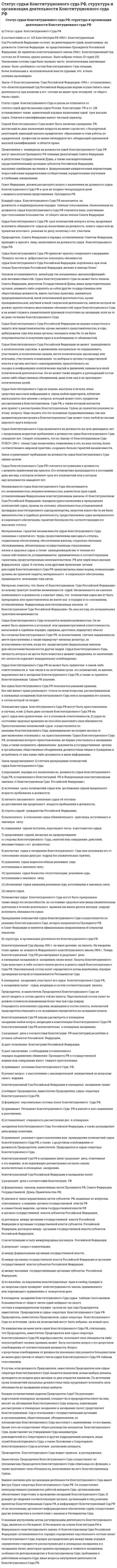 Cтатус судьи Конституционного суда РФ, структура и организация деятельности Конституционного суда РФ