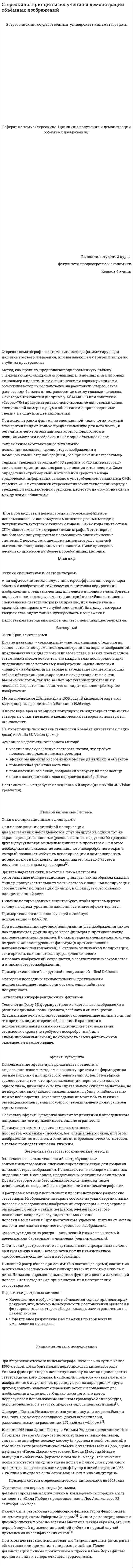 Cтереокино. Принципы получения и демонстрации объёмных изображений