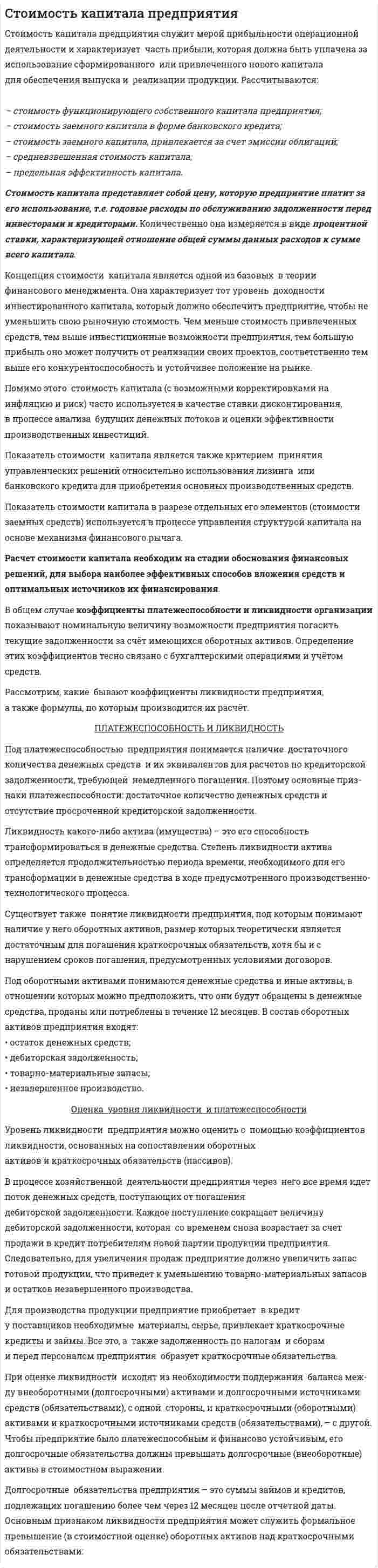 Cтоимость капитала предприятия