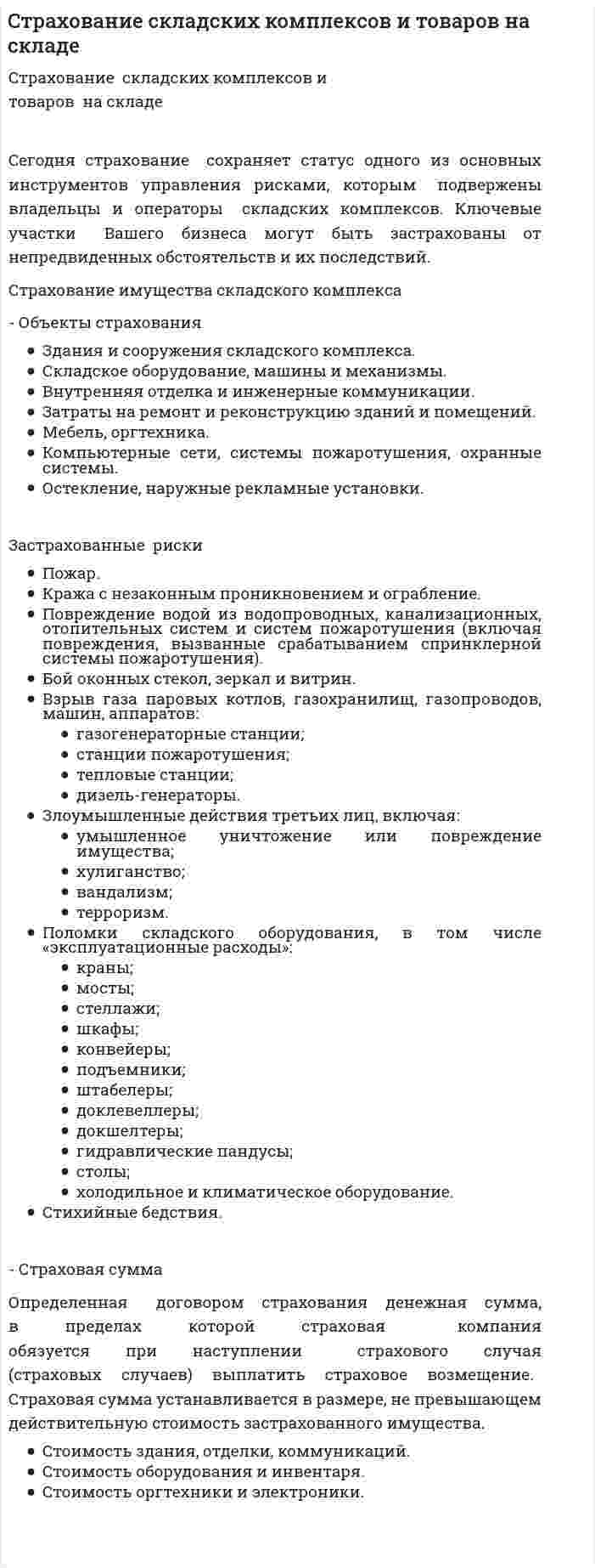Cтрахование складских комплексов и товаров на складе