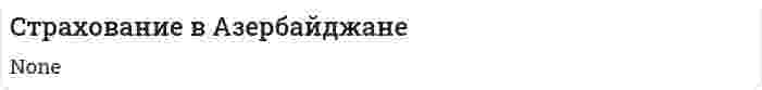 Cтрахование в Азербайджане