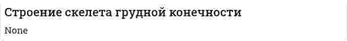 Cтроение скелета грудной конечности