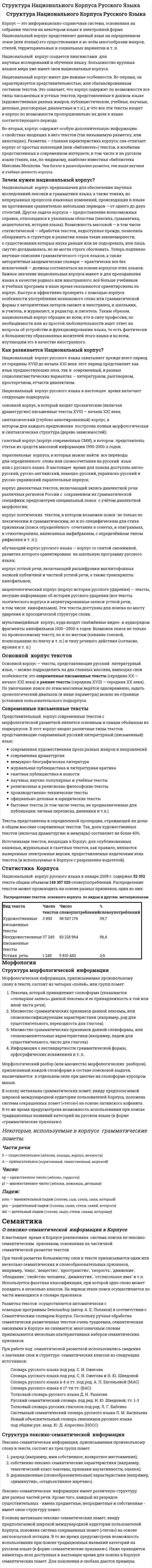 Cтруктура Национального Корпуса Русского Языка