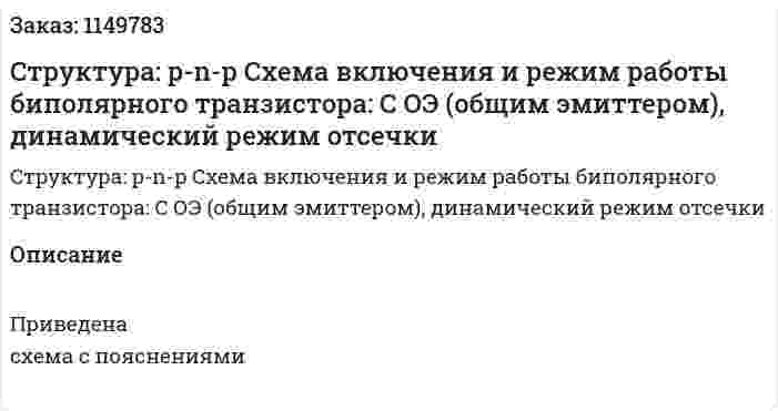 Cтруктура: p-n-p Схема включения и режим работы биполярного транзистора: С ОЭ (общим эмиттером), динамический режим отсечки 