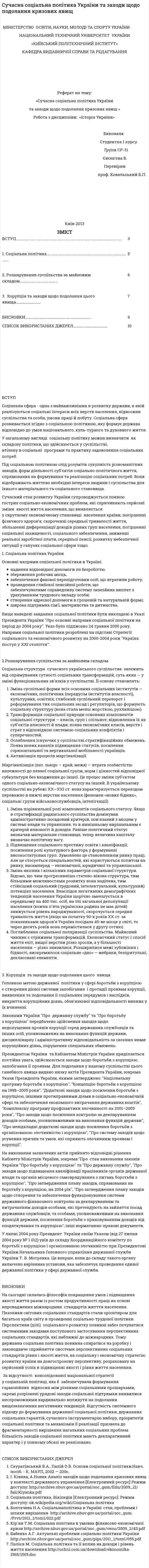 Cучасна соціальна політика України та заходи щодо подолання кризових явищ