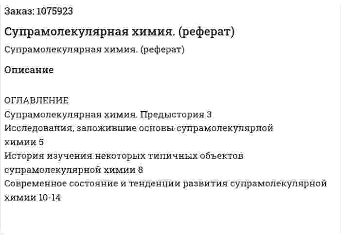 Cупрамолекулярная химия. (реферат) 