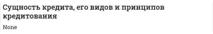 Cущность кредита, его видов и принципов кредитования